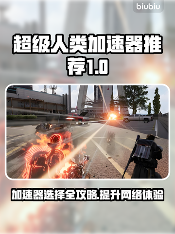 超级人类加速器推荐🔥让你在游戏中快人一步🚀截图1