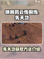 侠客风云传前传先天功给谁介绍