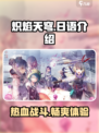 炽焰天穹🔥：日语怎么玩？游戏介绍全在这！
