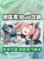 绝区零🔥抢UID攻略，快速上手制胜关键！