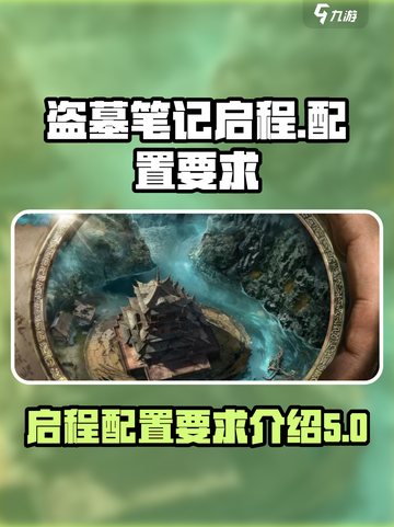 盗墓笔记启程配置要求介绍介绍截图1