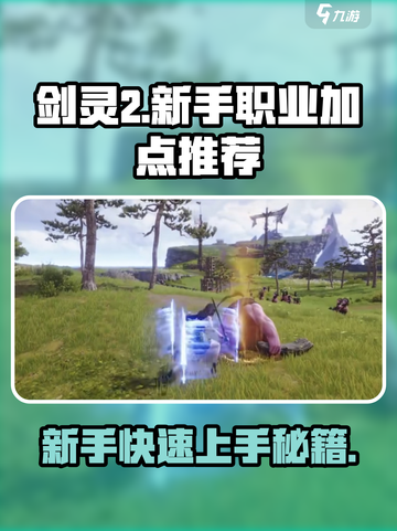 剑灵2🔥新手必看！职业加点秘籍💥截图1