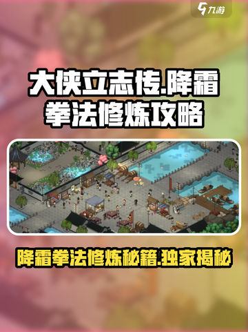 大侠立志传🔥降霜拳法修炼攻略✨必看！截图1