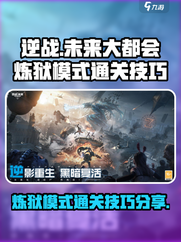 逆战未来大都会炼狱模式怎么通关介绍截图1