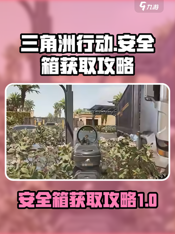 三角洲行动💎安全箱获取攻略，玩家必看！截图1