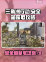 三角洲行动💎安全箱获取攻略，玩家必看！