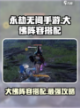 永劫无间手游大佛阵容怎么搭介绍