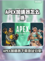 🔥APEX加速器下载地址曝光！🚀