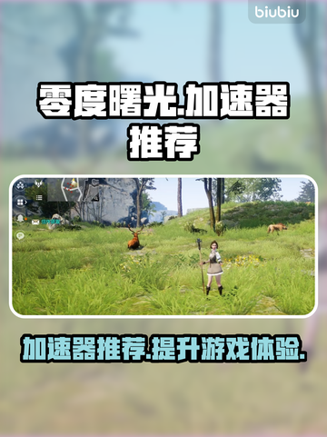 零度曙光加速器推荐🔥国服玩家必看！截图1
