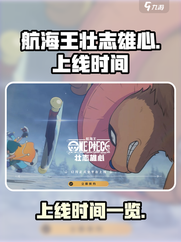 航海王壮志雄心多久上线介绍截图1