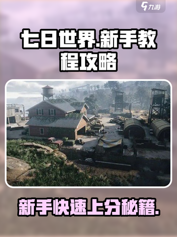 七日世界手游🔥新手速看！3分钟通关教程💡截图1