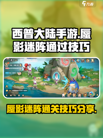 西普大陆手游蜃影迷阵怎么过介绍截图1