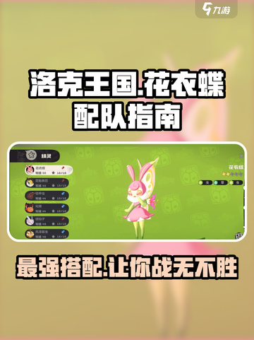 洛克王国手游花衣蝶如何配队介绍截图1