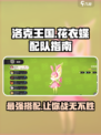 洛克王国手游花衣蝶如何配队介绍