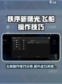 秩序新曙光飞船操作技巧分享介绍