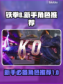 铁拳8🔥新手必胜！必备角色大揭秘👇