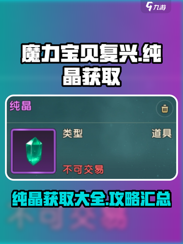 魔力宝贝复兴纯晶怎么获取介绍截图1