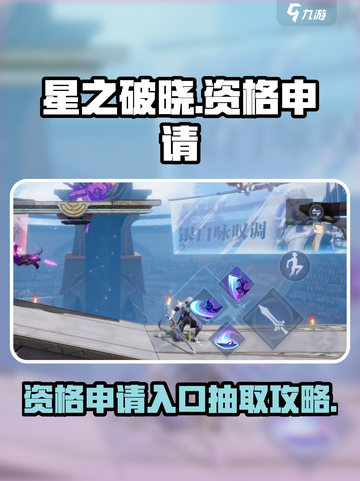 星之破晓资格申请入口在哪介绍截图1