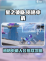 星之破晓资格申请入口在哪介绍