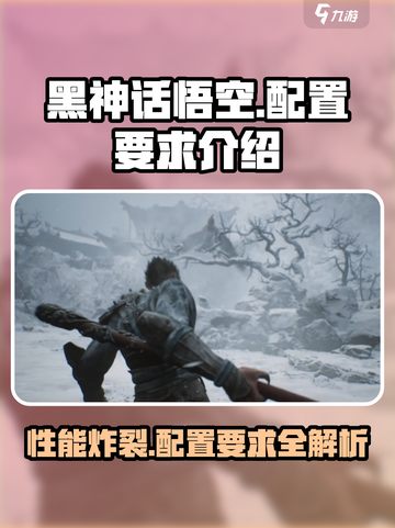 黑神话悟空🔥最低配置要求曝光！你的电脑能玩吗？截图1