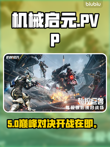机械启元PVP封神战🔥截图1