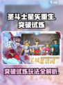 圣斗士星矢重生2突破试炼模式讲解介绍