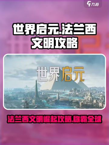 《世界启元》法兰西文明🔥超强攻略来啦！截图1