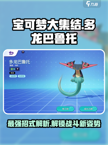 宝可梦大集结🔥多龙巴鲁托超强招式详解来啦！截图1