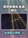 秩序新曙光坠落疑云💡游戏真相等你来探！