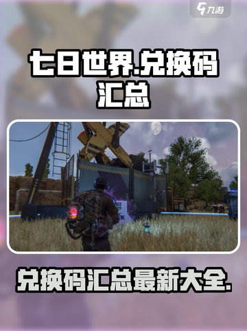 七日世界手游兑换码有哪些介绍截图1