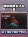 渔帆暗涌手游💥超好玩攻略来了！🔥