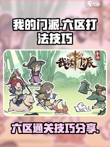 我的门派六区怎么打介绍截图1