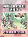 我的门派六区怎么打介绍