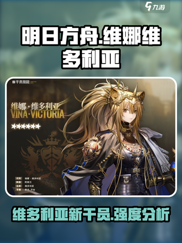 明日方舟维娜维多利亚介绍介绍截图1