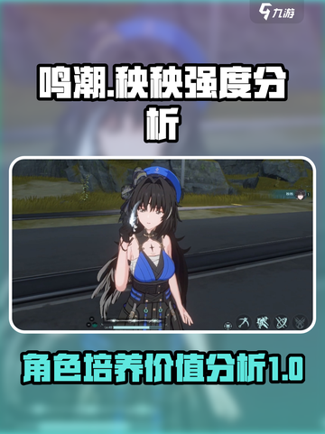 鸣潮🔥秧秧培养价值大揭秘！还不快来👇截图1