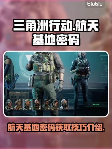 三角洲行动🔥航天基地密码终极揭秘⚡截图1