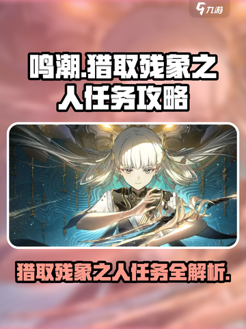 鸣潮⚡猎取残象之人任务超简单完成法！截图1