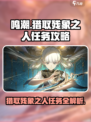 鸣潮⚡猎取残象之人任务超简单完成法！