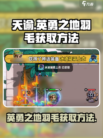 英勇之地🔥羽毛获取秘籍💎玩家必看！截图1