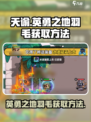 英勇之地🔥羽毛获取秘籍💎玩家必看！