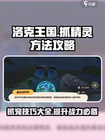 洛克王国世界抓精灵方法有哪些介绍截图1