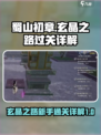 蜀山初章玄晶之路怎么过介绍