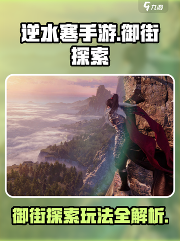 逆水寒手游御街探索详细攻略介绍截图1