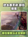 逆水寒手游御街探索详细攻略介绍