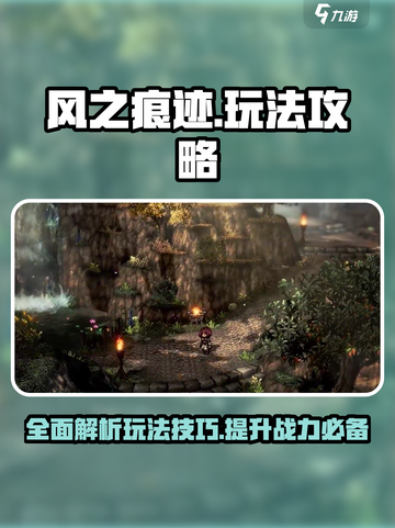 风之痕迹🔥超全玩法攻略大全来了！截图1