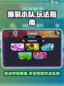 爆裂小队🔥超简单玩法指南，不看后悔！