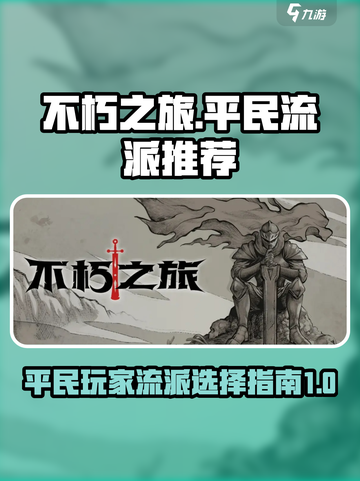 不朽之旅真零氪玩什么流派好介绍截图1