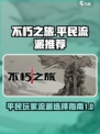 不朽之旅真零氪玩什么流派好介绍