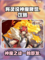 将灵说神魔降世🔥超全玩法攻略来了！💡