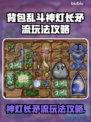 背包乱斗🔥神灯长矛流玩法攻略来啦！💡